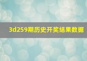 3d259期历史开奖结果数据