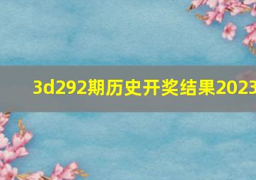 3d292期历史开奖结果2023