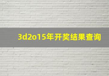 3d2o15年开奖结果查询