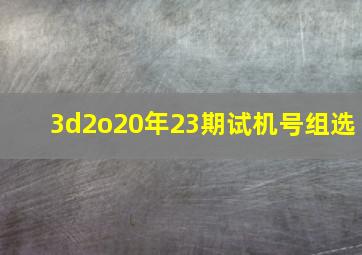 3d2o20年23期试机号组选