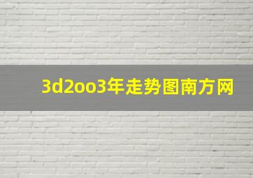 3d2oo3年走势图南方网