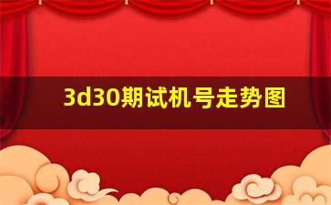 3d30期试机号走势图