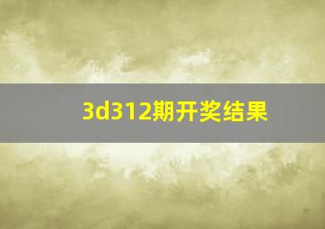 3d312期开奖结果