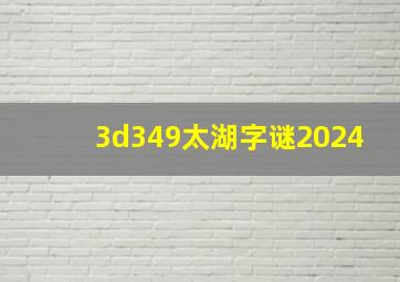 3d349太湖字谜2024