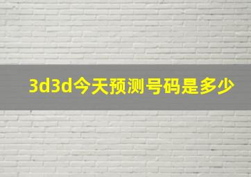 3d3d今天预测号码是多少