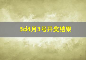 3d4月3号开奖结果