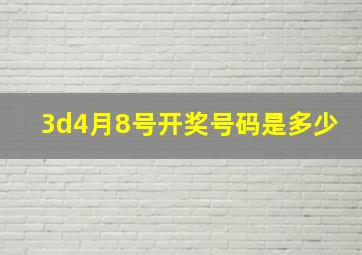 3d4月8号开奖号码是多少