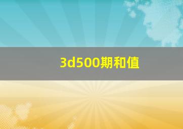 3d500期和值