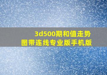 3d500期和值走势图带连线专业版手机版