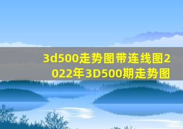 3d500走势图带连线图2022年3D500期走势图