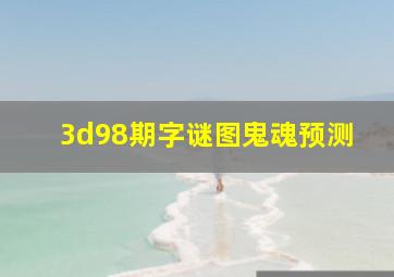 3d98期字谜图鬼魂预测