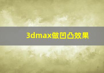 3dmax做凹凸效果