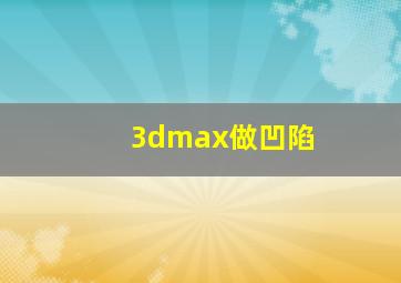 3dmax做凹陷