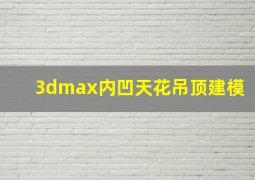 3dmax内凹天花吊顶建模