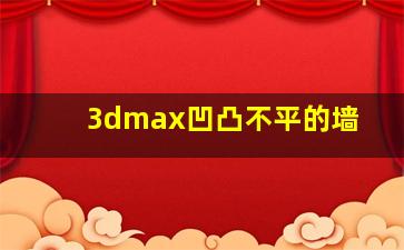 3dmax凹凸不平的墙