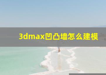 3dmax凹凸墙怎么建模