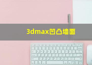 3dmax凹凸墙面