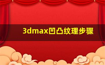 3dmax凹凸纹理步骤