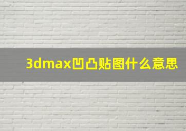 3dmax凹凸贴图什么意思