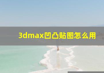 3dmax凹凸贴图怎么用