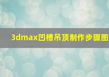 3dmax凹槽吊顶制作步骤图