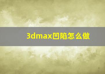 3dmax凹陷怎么做