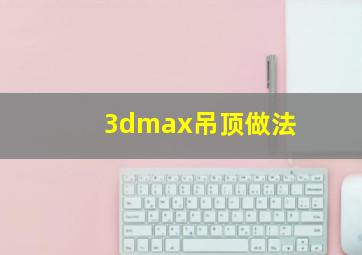 3dmax吊顶做法