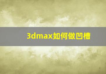 3dmax如何做凹槽