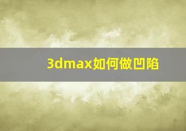 3dmax如何做凹陷