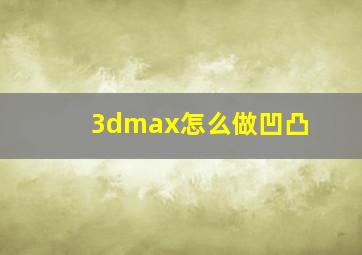 3dmax怎么做凹凸