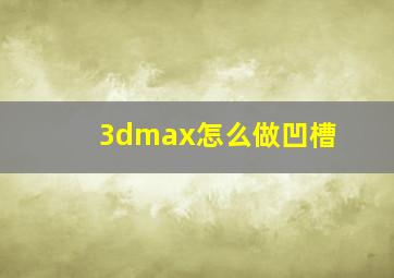 3dmax怎么做凹槽