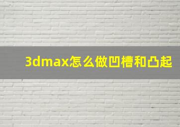 3dmax怎么做凹槽和凸起