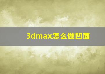 3dmax怎么做凹面