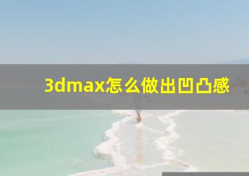 3dmax怎么做出凹凸感