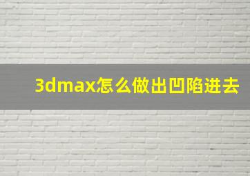 3dmax怎么做出凹陷进去