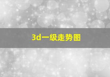 3d一级走势图