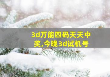 3d万能四码天天中奖,今晚3d试机号