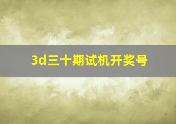 3d三十期试机开奖号