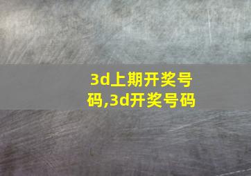 3d上期开奖号码,3d开奖号码