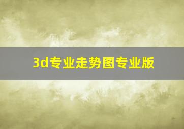 3d专业走势图专业版