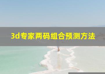 3d专家两码组合预测方法