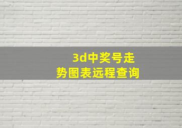 3d中奖号走势图表远程查询