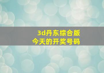 3d丹东综合版今天的开奖号码