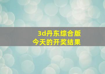 3d丹东综合版今天的开奖结果