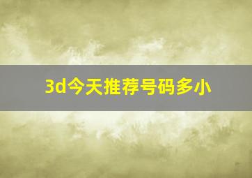 3d今天推荐号码多小