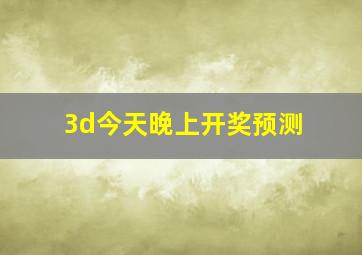 3d今天晚上开奖预测