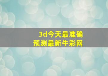 3d今天最准确预测最新牛彩网