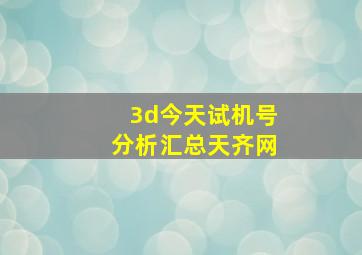 3d今天试机号分析汇总天齐网