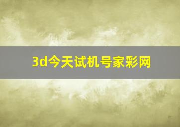 3d今天试机号家彩网