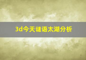 3d今天谜语太湖分析